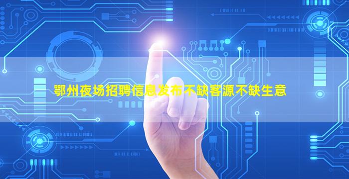 河源夜总会招聘